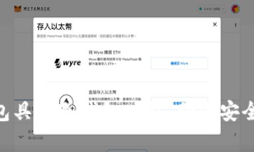: 揭秘！哪些钱包具备冷钱包功能，助你安全存储加密货币？