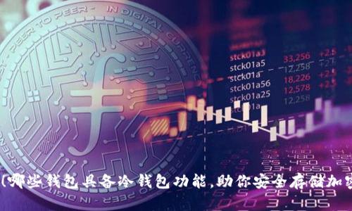 : 揭秘！哪些钱包具备冷钱包功能，助你安全存储加密货币？