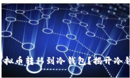 如何安全地将虚拟币转移到冷钱包？揭开冷钱包的神秘面纱！
