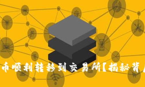 如何将Web3代币顺利转移到交易所？揭秘背后的步骤与秘诀
