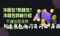 ### 在 Tokenim 创建钱包的闪退问题：原因与解决方