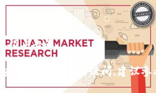 将RWT（Real World Token）从热钱包转入冷钱包的过程相对简单，以下是一个详细的步骤指导。需要注意的是，确保你对钱包的安全性和备份有清楚的理解，以避免任何损失。

### 步骤 1：准备冷钱包
确保你的冷钱包已经设置完毕，并且你能够通过私钥或助记词访问。如果你还没有冷钱包，可以选择硬件钱包（如Ledger、Trezor等）或者纸钱包。

### 步骤 2：获取接收地址
在冷钱包中，获取你的RWT接收地址。通常在冷钱包的应用界面上，选择“接收”选项，然后选择RWT，系统会生成一个地址。

### 步骤 3：登录热钱包
使用你的热钱包应用程序或网页，进行登录。确保你的热钱包地址和私钥安全。

### 步骤 4：发起转账
在热钱包中，找到转账或发送的功能，输入你刚刚从冷钱包获得的RWT接收地址。

- **输入金额**：输入你想要转账的RWT数量。 
- **手续费**：检查转账手续费，看是否在你可接受的范围内。 

### 步骤 5：确认交易
在确认前，请仔细检查接收地址和金额，确保没有输入错误。错误的地址可能导致资产丢失。确认信息无误后，发起交易。

### 步骤 6：监控交易状态
等待几分钟，交易在区块链上进行确认。你可以使用区块链浏览器来查看交易状态。

### 步骤 7：验证资金到达
冷钱包中收到转账后，打开冷钱包，核实余额是否增加。确保已经成功转账。

### 注意事项
- **安全性**：转账过程中，不要泄露你的私钥或助记词。
- **小额测试**：如果是首次转账，建议先转移少量RWT进行测试，以确保过程顺利。
- **冷钱包备份**：确保冷钱包的备份（如助记词、私钥等）已经妥善存放，防止丢失。

通过这些步骤，你可以安全地将RWT从热钱包转入冷钱包，确保你的资产安全。如果有任何疑问，建议参考相应钱包的官方帮助文档，或者请教专业人士。