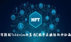 如何辨别Tokenim的真伪？揭开区块链的神秘面纱