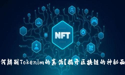 如何辨别Tokenim的真伪？揭开区块链的神秘面纱