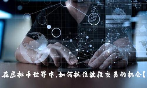 在虚拟币世界中，如何抓住波段交易的机会？