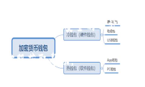 要将TokenIMBFC转出，您可以按照以下步骤进行操作。请注意，具体的操作流程可能因平台或钱包的不同而有所差异，以下是一般流程：

步骤一：访问您的钱包或交易所
登录您所使用的加密货币钱包或交易所账户，例如MetaMask、Coinbase、Binance等。

步骤二：查找TokenIMBFC
在您的资产列表中找到TokenIMBFC。如果您使用的是去中心化钱包，您可能需要手动添加该代币，输入合约地址以确保您能看到正确的代币余额。

步骤三：选择转账
点击“发送”或“转账”按钮，进入转账页面。确认您已经拥有足够的TokenIMBFC进行转出，并留意相关的网络交易费用。

步骤四：输入接收地址
在转账页面，输入您希望将TokenIMBFC发送至的接收地址。务必确保该地址正确无误，一旦发送无法撤回。

步骤五：输入数量
输入您希望转出的TokenIMBFC数量。切记再次确认余额，以确保可转出的数量是准确的。

步骤六：确认和签名交易
在确认页面再次核对所有信息，包括接收地址和转账数量。如果一切无误，请确认并签署交易。根据您使用的工具，系统可能会要求您输入密码或进行身份验证。

步骤七：等待交易确认
一旦提交交易，您需要等待区块链网络确认。这可能需要几分钟到数小时，具体取决于网络拥堵情况。

步骤八：查找交易记录
交易完成后，您可以在交易所或钱包中查看您的交易记录，以确保TokenIMBFC已成功转出。

请务必注意交易的安全性，确保您使用的是可靠的钱包和交易平台，避免在不安全的网站上输入您的信息。

如果您对具体操作有疑问，建议查阅相关平台的用户指南或联系客服获取帮助。