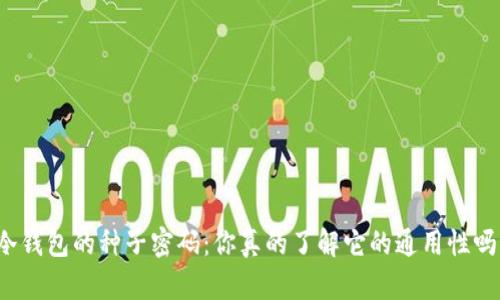 冷钱包的种子密码：你真的了解它的通用性吗？
