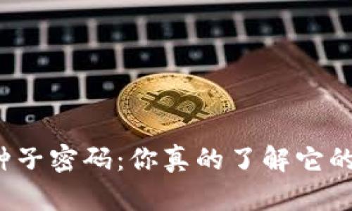 冷钱包的种子密码：你真的了解它的通用性吗？