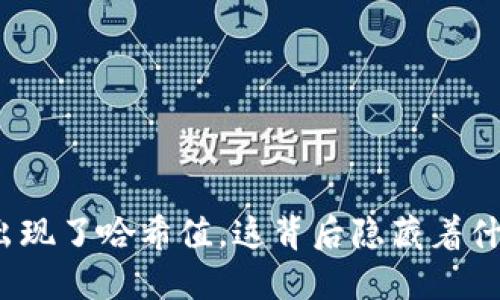 冷钱包出现了哈希值，这背后隐藏着什么秘密？
