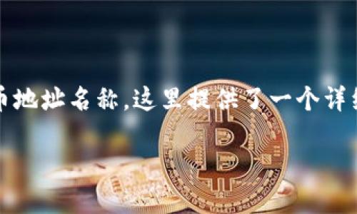 为了帮助您了解如何查询Tokenim钱包中的币地址名称，这里提供了一个详细的指南和结构，确保您能轻松掌握这个过程。

如何轻松查询Tokenim钱包中的币地址名称？