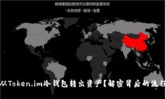 如何安全地从Token.im冷钱包转出资产？解密背后的