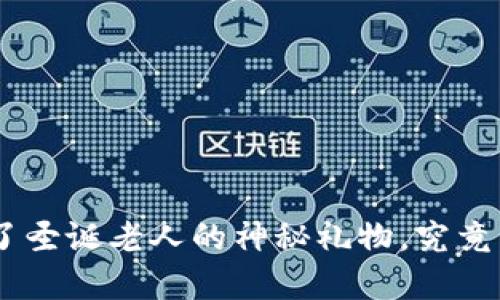 Tokenim收到了圣诞老人的神秘礼物，究竟里面藏着什么？