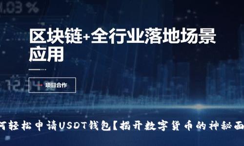 如何轻松申请USDT钱包？揭开数字货币的神秘面纱！