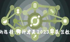 虚拟币的选择：哪种才是2023年最佳投资选择？