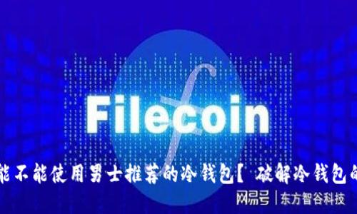 biaso女士能不能使用男士推荐的冷钱包？ 破解冷钱包的性别神话！