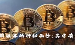 揭开988钱包最新版本的神秘面纱：其中有你想知