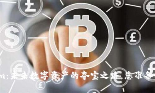 Tokenim：未来数字资产的夺宝之路，您准备好了吗？