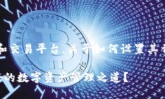 比特派（BitPie）是一个数字资产钱包和交易平台