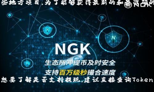 托肯网（Tokenim）支持的可提现币种可能会有所变动，并且通常包括主要的加密货币和一些地方项目。为了能够获得最新的和最准确的信息，建议访问Tokenim的官方网站或查阅他们的公告区。通常支持的常见加密货币包括：

1. 比特币（BTC）
2. 以太坊（ETH）
3. 莱特币（LTC）
4. 瑞波币（XRP）
5. USDT（泰达币）
6. Chainlink（LINK）
7. Litecoin（LTC）

请注意，根据市场变化和政策，实际支持的币种列表可能会有所不同。如果您有特定的币种想要了解是否支持提现，建议直接查询Tokenim的官方信息或客户服务。