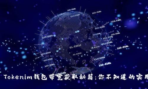 ### Tokenim钱包带宽获取秘籍:你不知道的实用技巧!