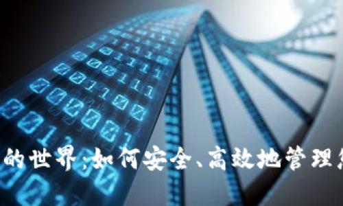 : 探索IM钱包的世界:如何安全、高效地管理您的数字资产?