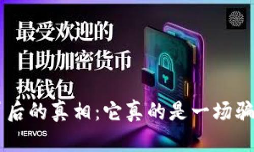 揭开Topay钱包背后的真相：它真的是一场骗局还是另有隐情？