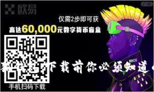 揭秘小狐钱包：下载前你必须知道的秘密！