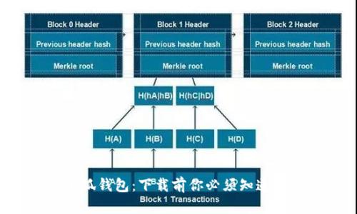 揭秘小狐钱包：下载前你必须知道的秘密！