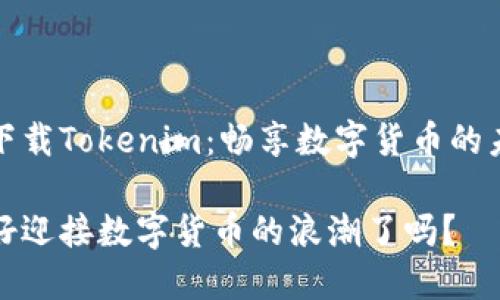 应用宝下载Tokenim：畅享数字货币的未来之旅

你准备好迎接数字货币的浪潮了吗？