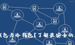 如何在TP中创建钱包与冷钱包？了解最安全的加密