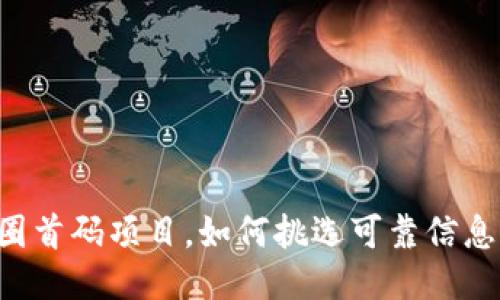 币圈首码项目，如何挑选可靠信息源？