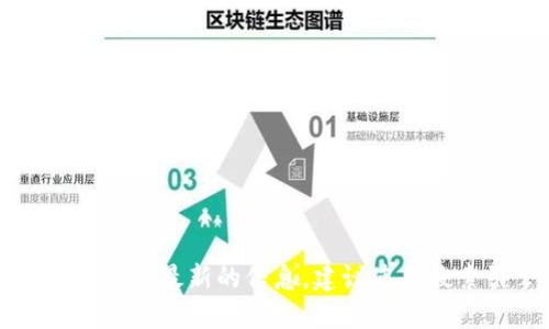Tokenim 是一个与区块链和数字资产相关的项目，具体的官方网站会根据项目的发展而变化。如果您需要获取最新的信息，建议使用搜索引擎来查找 