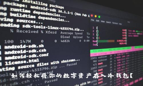 如何轻松将你的数字资产存入冷钱包？