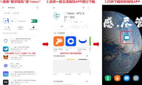 冷钱包（Cold Wallet）是用于存储加密货币的一种方式，其主要特征是与互联网断开连接，从而提高安全性。与之相对的热钱包（Hot Wallet）则是在线的，虽然使用方便，但安全性较低。

冷钱包的定义与类型
冷钱包是加密货币存储的一种形式，通常用于长时间存储数字资产。用户将私钥保存在与网络不连通的设备或纸上，以减少潜在的黑客攻击风险。冷钱包主要有几种类型：硬件钱包、纸钱包和离线存储设备。

冷钱包的安全性解析
由于不与互联网相连接，冷钱包提供了高度的安全性。相较于热钱包，冷钱包几乎不可能遭到网络攻击，这就像将现金保存在保险箱里，只有在需要时才会取出。

冷钱包没有运营方的原因
冷钱包的设计初衷就是为了给用户提供最大的控制权和隐私。其本身不依赖于任何第三方平台或服务提供商。用户完全掌握自己的私钥，相当于把自己的财富牢牢地掌握在自己手中，就像拥有一把只有自己能打开的金库钥匙。

如何使用冷钱包
使用冷钱包的流程相对简单，用户只需要在合适的硬件设备上生成自己的私钥和公钥，然后将其安全保存。如果是纸钱包，用户只需将其打印出来并妥善保存即可；而硬件钱包则需要妥善保管设备本身。这些步骤基本上可以理解为为自己的财富设立了重要的保护措施。

冷钱包的优势与劣势
虽然冷钱包提供了优越的安全性，但其劣势也不容小觑。例如，冷钱包不适合频繁交易的用户，因为每次交易都需要将资产从冷钱包转移到热钱包，操作繁琐。

冷钱包的未来发展
随着加密货币市场的不断发展，冷钱包技术也在不断完善。例如，一些新的硬件钱包正在加入更多的安全功能，如生物识别技术等，这将进一步提高用户的数据保护。

总结
在数字货币投资的世界中，冷钱包提供了一种相对安全的存储方式，而其没有运营方的特性，更是让用户在使用过程中拥有了主动权和安全感。尽管存在交易不便等问题，但随着技术的进步，冷钱包的使用体验将会不断改善。

冷钱包,加密货币安全,数字货币存储,硬件钱包/guanjianci  
冷钱包的秘密：没有运营方的安全存储方式，为什么越用越放心？