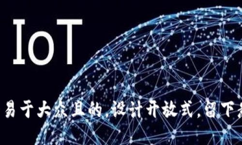 思考一个易于大众且的，设计开放式，留下悬念，放进