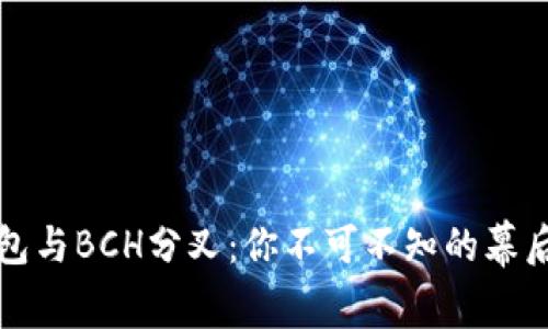 冷钱包与BCH分叉：你不可不知的幕后故事