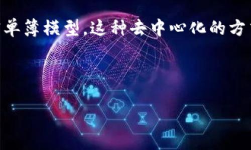 Uniswap 是一个基于以太坊的去中心化交易所（DEX），允许运营用户在无需中介的情况下以自动化的方式进行代币交换。它通过智能合约运行，并依赖于流动性池，而不是传统的订单簿模型。这种去中心化的方式使得用户能够直接控制自己的资产，降低了交易成本并提高了交易效率。Uniswap 的流动性提供者（LP）通过提供流动性赚取收益，而交易者则能够在平台上跨多种代币进行交易。

Uniswap 自推出以来，已经经历了多个版本的升级，目前的版本（如 Uniswap V3）引入了集中流动性及其他新功能，进一步了交易执行和用户体验。

如果你想更详细了解 Uniswap 的功能、如何使用它、流动性提供者的角色等内容，请告诉我，我可以帮助你提供更深入的资料。