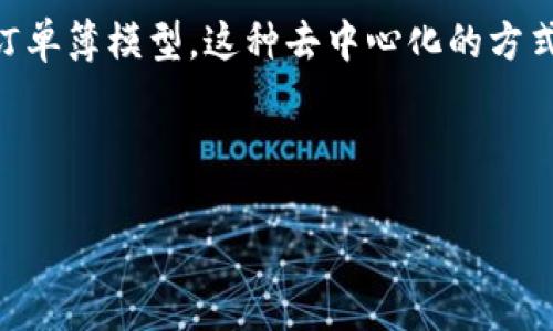 Uniswap 是一个基于以太坊的去中心化交易所（DEX），允许运营用户在无需中介的情况下以自动化的方式进行代币交换。它通过智能合约运行，并依赖于流动性池，而不是传统的订单簿模型。这种去中心化的方式使得用户能够直接控制自己的资产，降低了交易成本并提高了交易效率。Uniswap 的流动性提供者（LP）通过提供流动性赚取收益，而交易者则能够在平台上跨多种代币进行交易。

Uniswap 自推出以来，已经经历了多个版本的升级，目前的版本（如 Uniswap V3）引入了集中流动性及其他新功能，进一步了交易执行和用户体验。

如果你想更详细了解 Uniswap 的功能、如何使用它、流动性提供者的角色等内容，请告诉我，我可以帮助你提供更深入的资料。