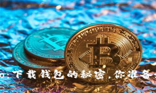 波宝Pro：下载钱包的秘密，你准备好了吗？