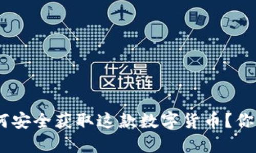 “USDT下载入口：如何安全获取这款数字货币？你绝对想不到的秘密！”
