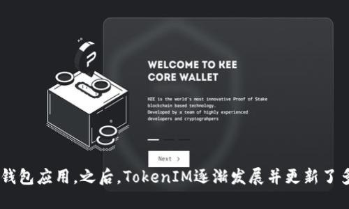 TokenIM的第一个版本发布于2016年。它是一款旨在提供安全的数字资产管理和交易服务的移动钱包应用。之后，TokenIM逐渐发展并更新了多个版本，以提升用户体验和安全性。如果你对TokenIM的其他版本或功能感兴趣，可以进一步讨论！