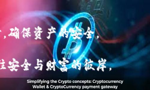   智慧存储：发现冷钱包的秘密与选择之道 / 

 guanjianci 冷钱包, 虚拟货币, 数字资产, 加密安全 /guanjianci 

一、引言：数字资产与安全存储的矛盾
在数字货币的浪潮中，许多人将其视为投资的“金矿”，而随着关注度的上升，安全存储这一话题也逐渐浮出水面。生活就像一盒巧克力，永远不知道下一块会带来甜蜜还是苦涩，而在虚拟货币的世界里，冷钱包便是那一块可以让你保住甜蜜的“巧克力”。

二、什么是冷钱包？
冷钱包，又称为离线钱包，是一种无需联网即可存储数字资产的工具，确保用户的虚拟货币远离黑客和网络攻击的风险。想象一下，冷钱包就像是一座金库，只有你能进入和操作，其他人无从得知其存在。

三、冷钱包的类型
冷钱包主要分为以下几种类型：
h41. 硬件钱包/h4
硬件钱包就像是你的私人保险箱，包含一个专用的设备，可以安全地存储你的加密资产。它们通常具有额外的安全协议，如指纹识别和PIN码保护。
h42. 纸钱包/h4
纸钱包则是最原始的冷存储方式。想象将你的虚拟资产转换为一个密码和地址的组合，打印在纸张上。这种形式简洁而直接，却需要小心保管，避免遗失或损毁。
h43. 离线软件钱包/h4
离线软件钱包则是安装在没有连接互联网的计算机上的软件。这一方式使用方便，不过，用户需具备一定的技术知识以确保其安全性。

四、使用冷钱包的优势
选择冷钱包的理由如同选择一条安静的小路避开喧闹的高速公路，它能有效避免许多潜在的风险：
h41. 高度安全性/h4
冷钱包因其离线特性，有效抵御了黑客攻击和网络诈骗风险。如同你将珍贵的资产放在深山老林里，外人根本无法触碰。
h42. 长期保存的一种理想选择/h4
对那些打算长期持有数字资产的用户来说，冷钱包是个完美选择。正如一个悠久的古堡，经过岁月的洗礼，依然屹立不倒，守护着它的资产。

五、如何选择适合自己的冷钱包
选择冷钱包的过程可以比喻成选购一双合脚的鞋子，适合自己的才是最好的。以下是几个方面需要考虑：
h41. 安全性/h4
这是选择冷钱包的首要考虑因素，就像选择一把信得过的钥匙，确保你的资产不被侵害。
h42. 用户体验/h4
冷钱包的接口设计和用户使用的方便性也很重要。就像一款好用的炊具，操作简单，才能享受烹饪的乐趣。
h43. 兼容性/h4
冷钱包需能支持多种虚拟货币，如同一个多功能的工具箱，应对多种需求。

六、如何安全使用冷钱包
拥有冷钱包就像拥有了一把开启财富的大门的钥匙，但如何安全使用，依然是一个重要课题：
h41. 定期备份/h4
备份键如同为你的宝藏绘制地图，确保在意外发生时你能顺利找到它。
h42. 保持密码安全/h4
密码犹如开箱子的密码，务必避免泄露，可考虑使用复杂而不易猜测的组合。

七、冷钱包的未来发展趋势
随着区块链技术的进步和用户对安全性的重视，冷钱包的发展也在不断演进。就像大海旁的灯塔，指引着未来船只的航向，冷钱包也将在数字资产的保值上发挥更大的作用。

八、结论：选择冷钱包的重要性
在数字货币的领域中，选择冷钱包就如同在大海波涛撞击中，选择一条安全的航道，帮助我们在财富增值的同时，确保资产的安全。 

这就是冷钱包的秘密与选择之道。如同生活中的许多选择一样，虽然路途迂回，但只要用心去探索，最终都能通往安全与财富的彼岸。