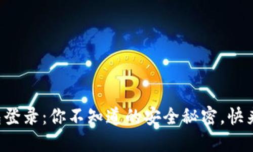 冷钱包登录：你不知道的安全秘密，快来揭秘！