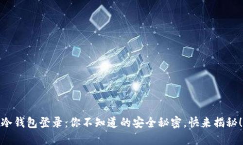 冷钱包登录：你不知道的安全秘密，快来揭秘！