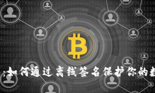 比特币冷钱包：如何通过离线签名保护你的数字资产安全?