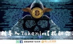 如何将数字货币顺利导入Tokenim？揭秘你不知道的