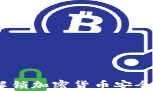 
冷钱包交易：解锁加密货币安全与便利的秘密