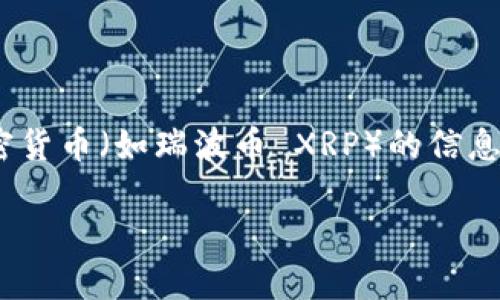截至我最后更新的信息（2023年10月），Tokenim 并不是一个广为人知的加密货币交易所或平台，因此关于其是否支持特定加密货币（如瑞波币 XRP）的信息较少。若想确认 Tokenim 是否支持瑞波币，建议直接访问其官网或者相关的社交媒体页面，以获取最新的支持币种及交易信息。

如果你有其他相关问题或需要更详细的信息，请告诉我！