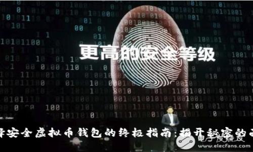 选择安全虚拟币钱包的终极指南：揭开秘密的面纱