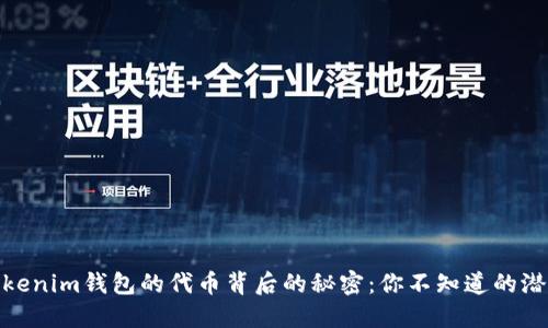 探索Tokenim钱包的代币背后的秘密：你不知道的潜在价值